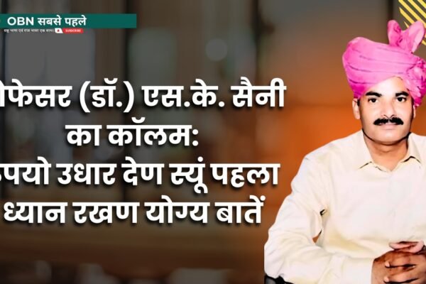 प्रोफेसर (डॉ.) एस.के. सैनी का कॉलम: रुपयो उधार देण स्यूं पहला ध्यान रखण योग्य बातें प्रोफेसर (डॉ.) एस.के. सैनी का कॉलम: रुपयो उधार देण स्यूं पहला ध्यान रखण योग्य बातें
