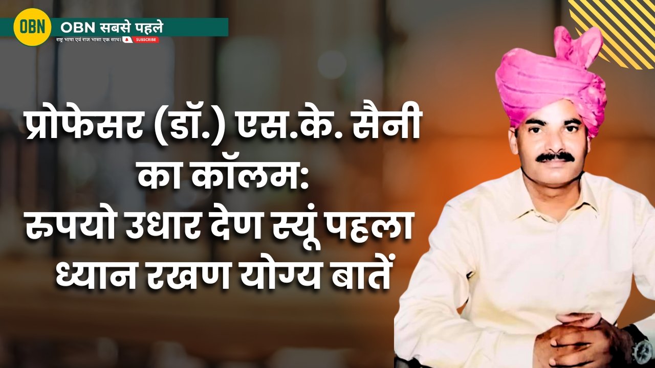 प्रोफेसर (डॉ.) एस.के. सैनी का कॉलम: रुपयो उधार देण स्यूं पहला ध्यान रखण योग्य बातें