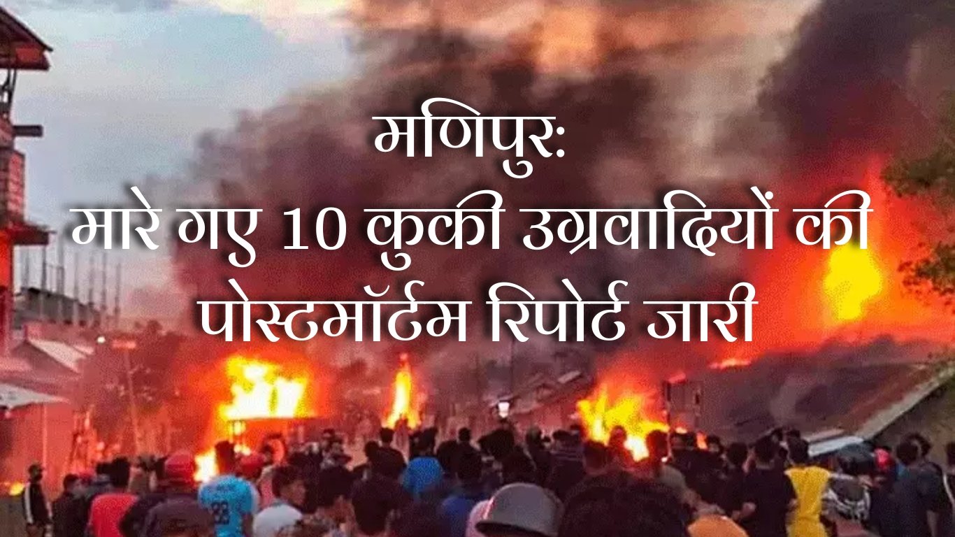 मणिपुर: मारे गए 10 कुकी उग्रवादियों की पोस्टमॉर्टम रिपोर्ट जारी