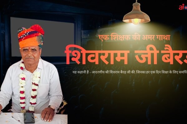 शिक्षा के दीपस्तंभ: श्री शिवराम बैराड़ जी का सेवानिवृत्ति समारोह