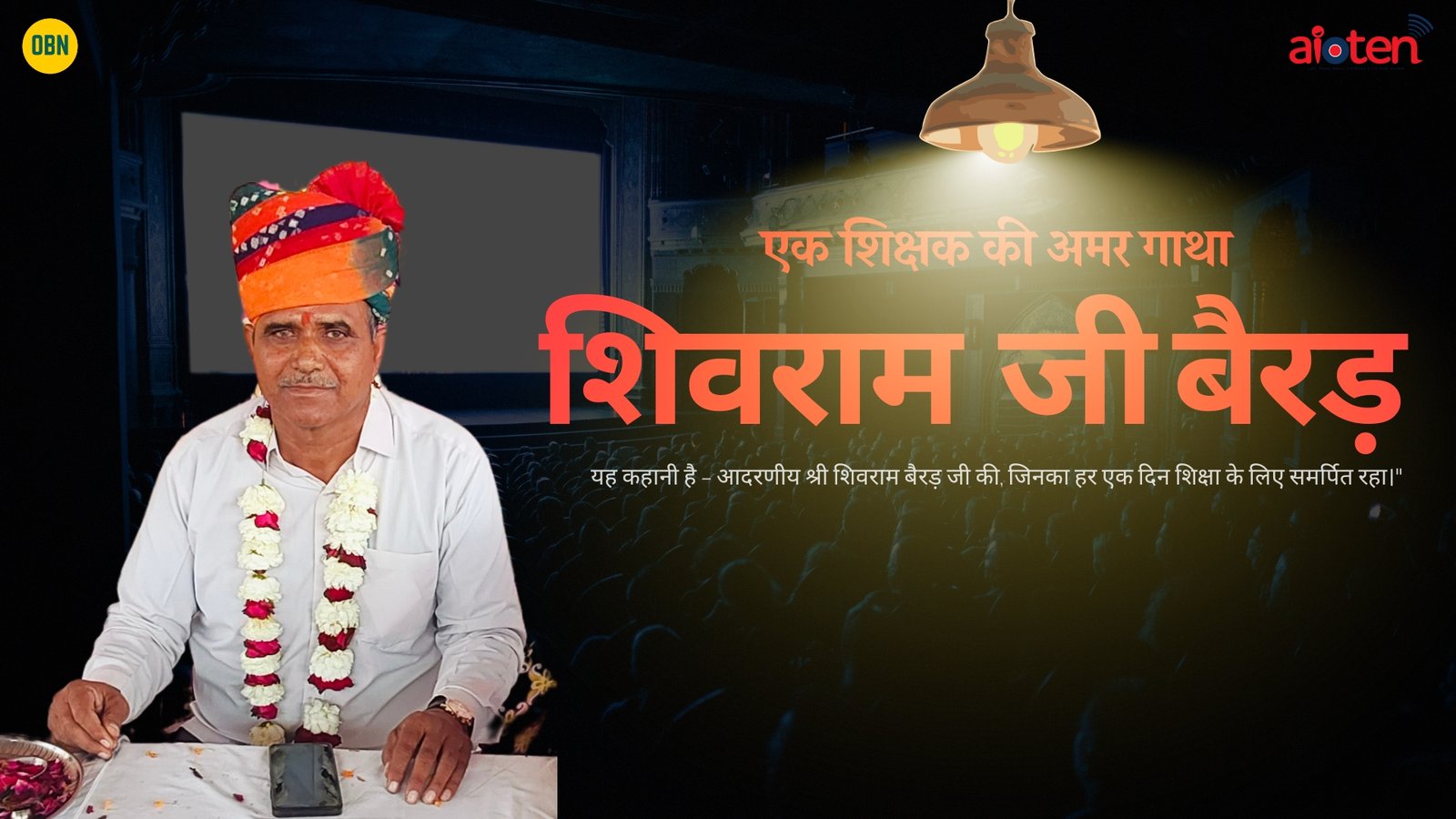 शिक्षा के दीपस्तंभ: श्री शिवराम बैराड़ जी का सेवानिवृत्ति समारोह
