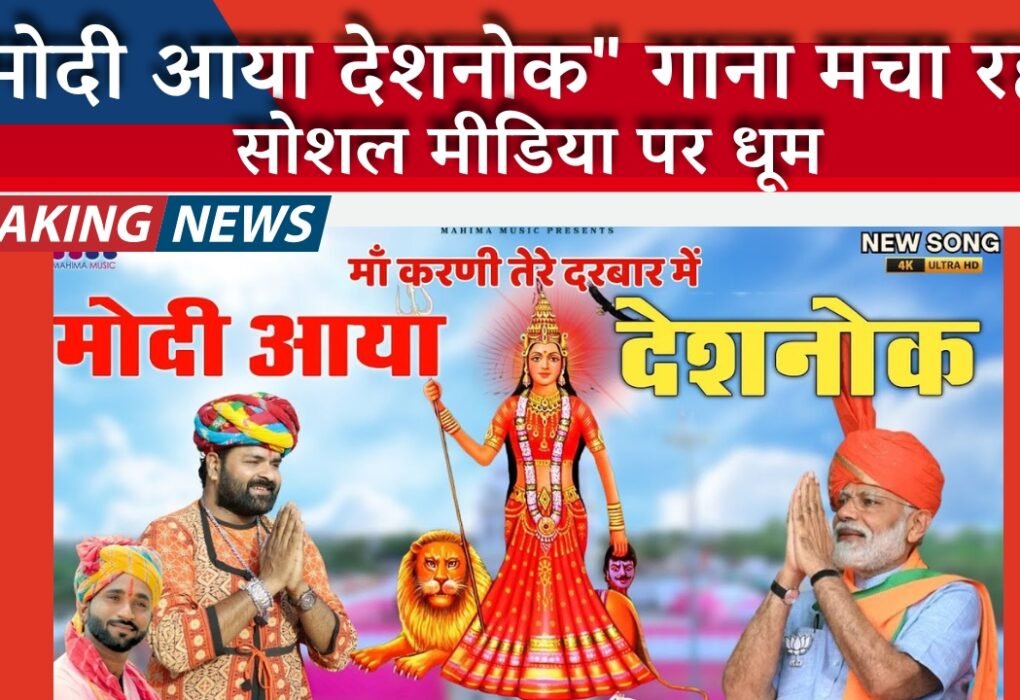मोदी आया देशनोक” गाना मचा रहा सोशल मीडिया पर धूम