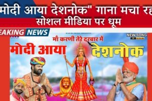 मोदी आया देशनोक” गाना मचा रहा सोशल मीडिया पर धूम