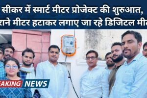 सीकर में स्मार्ट मीटर प्रोजेक्ट की शुरुआत, पुराने मीटर हटाकर लगाए जा रहे डिजिटल मीटर