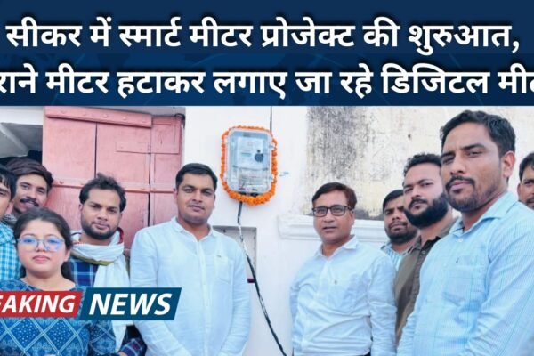 सीकर में स्मार्ट मीटर प्रोजेक्ट की शुरुआत, पुराने मीटर हटाकर लगाए जा रहे डिजिटल मीटर सीकर में स्मार्ट मीटर प्रोजेक्ट की शुरुआत, पुराने मीटर हटाकर लगाए जा रहे डिजिटल मीटर