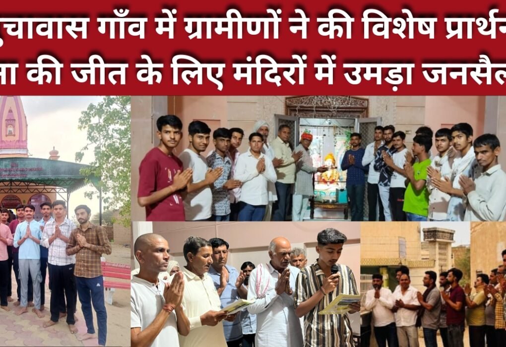 भारत-पाक तनाव के बीच बुचावास गाँव में ग्रामीणों ने की विशेष प्रार्थना, सेना की जीत के लिए मंदिरों में उमड़ा जनसैलाब