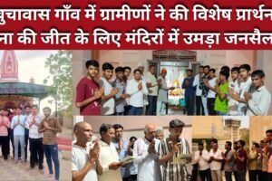 भारत-पाक तनाव के बीच बुचावास गाँव में ग्रामीणों ने की विशेष प्रार्थना, सेना की जीत के लिए मंदिरों में उमड़ा जनसैलाब