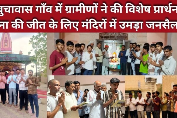 भारत-पाक तनाव के बीच बुचावास गाँव में ग्रामीणों ने की विशेष प्रार्थना, सेना की जीत के लिए मंदिरों में उमड़ा जनसैलाब