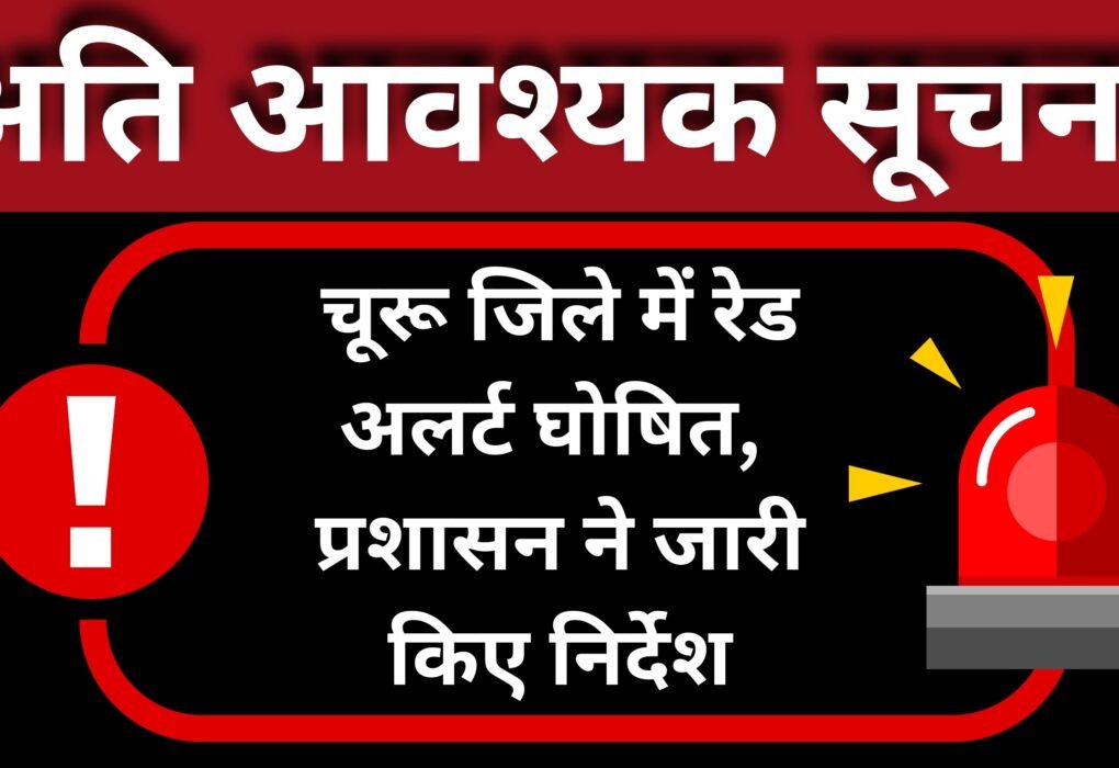 चूरू जिले में रेड अलर्ट घोषित: जानें क्या है कारण और प्रशासन के जरूरी निर्देश
