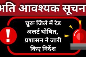 चूरू जिले में रेड अलर्ट घोषित: जानें क्या है कारण और प्रशासन के जरूरी निर्देश