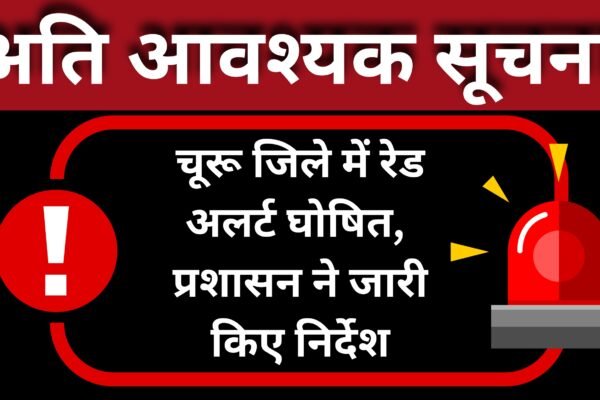 चूरू जिले में रेड अलर्ट घोषित: जानें क्या है कारण और प्रशासन के जरूरी निर्देश चूरू जिले में रेड अलर्ट घोषित: जानें क्या है कारण और प्रशासन के जरूरी निर्देश