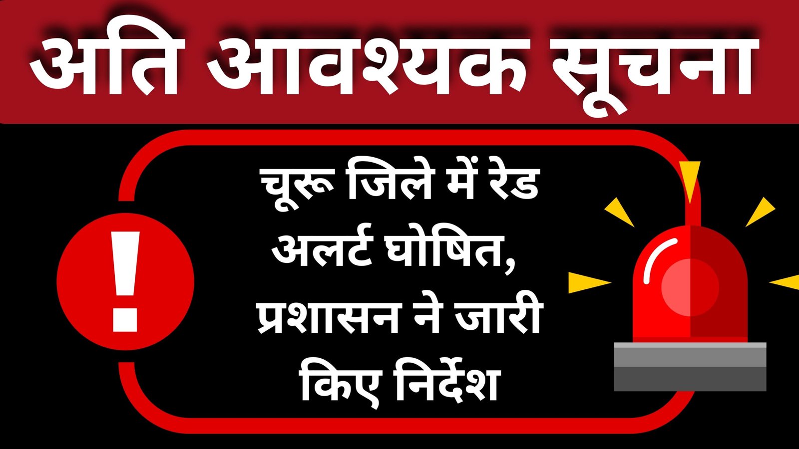 चूरू जिले में रेड अलर्ट घोषित: जानें क्या है कारण और प्रशासन के जरूरी निर्देश