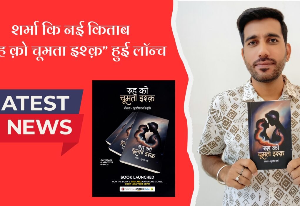 शर्मा कि नई किताब “रूह क़ो चूमता इश्क़” हुई लॉन्च