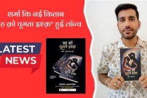 शर्मा कि नई किताब “रूह क़ो चूमता इश्क़” हुई लॉन्च