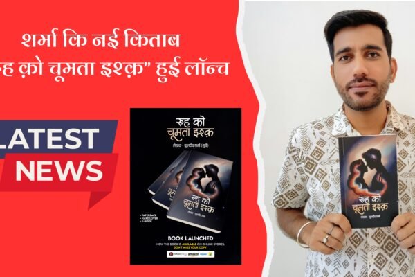 शर्मा कि नई किताब “रूह क़ो चूमता इश्क़” हुई लॉन्च शर्मा कि नई किताब “रूह क़ो चूमता इश्क़” हुई लॉन्च
