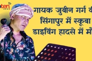 गायक जुबीन गर्ग की सिंगापुर में स्कूबा डाइविंग हादसे में मौत