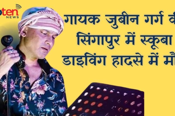 गायक जुबीन गर्ग की सिंगापुर में स्कूबा डाइविंग हादसे में मौत