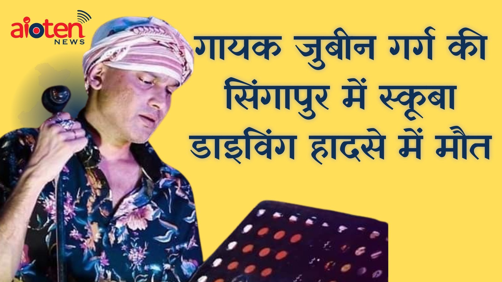 गायक जुबीन गर्ग की सिंगापुर में स्कूबा डाइविंग हादसे में मौत