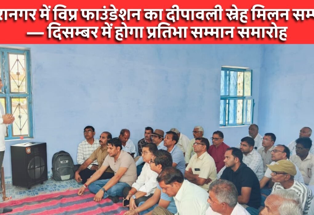 तारानगर में विप्र फाउंडेशन का दीपावली स्नेह मिलन सम्पन्न — दिसम्बर में होगा प्रतिभा सम्मान समारोह