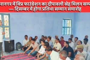 तारानगर में विप्र फाउंडेशन का दीपावली स्नेह मिलन सम्पन्न — दिसम्बर में होगा प्रतिभा सम्मान समारोह