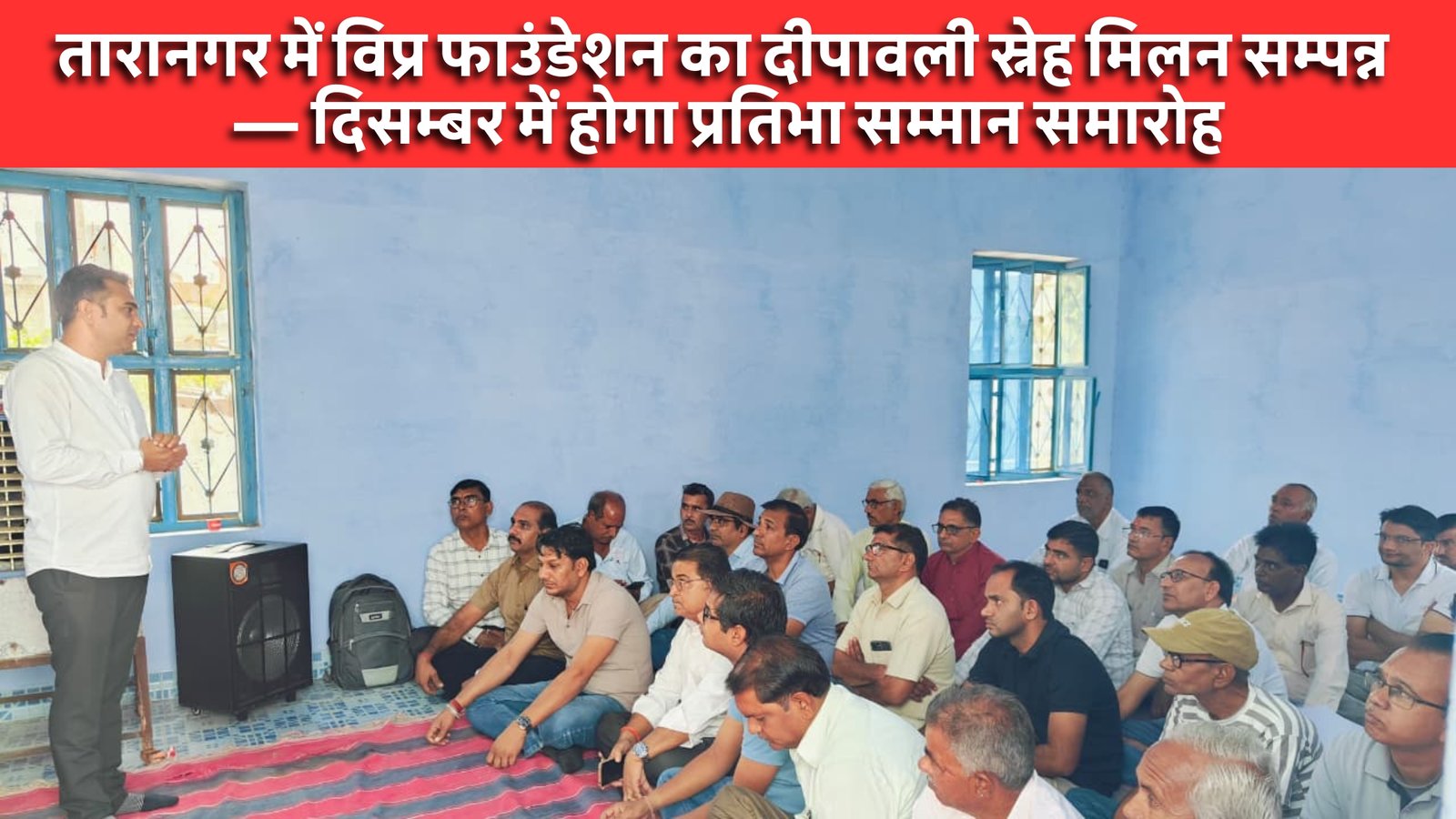 तारानगर में विप्र फाउंडेशन का दीपावली स्नेह मिलन सम्पन्न — दिसम्बर में होगा प्रतिभा सम्मान समारोह